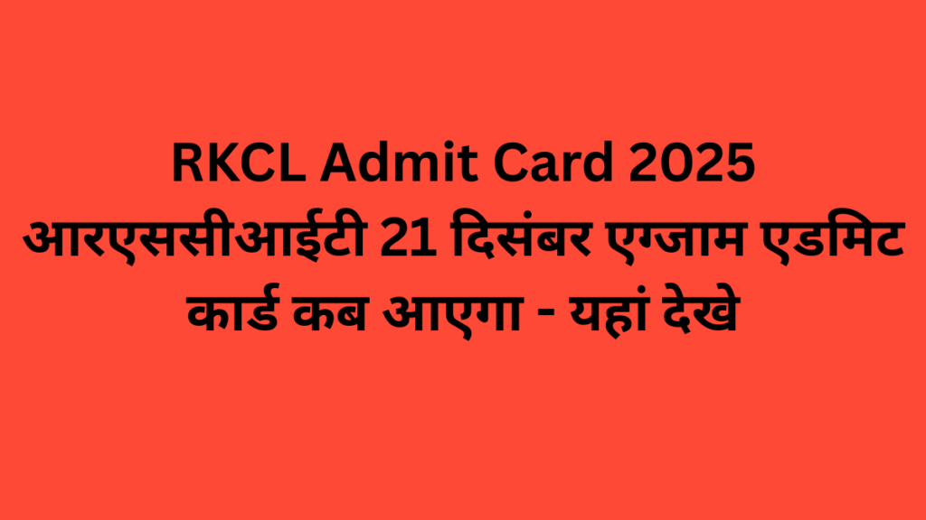 RKCL Admit Card 2025
