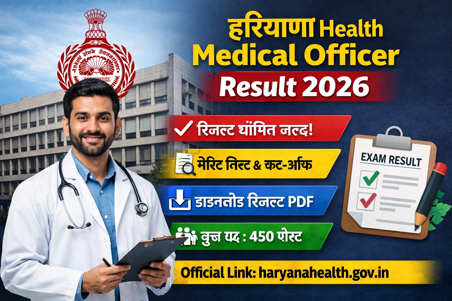 Haryana Health Medical Officer Result 2026
