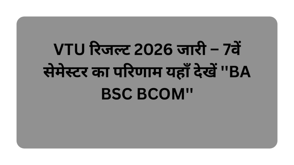 VTU रिजल्ट 2026